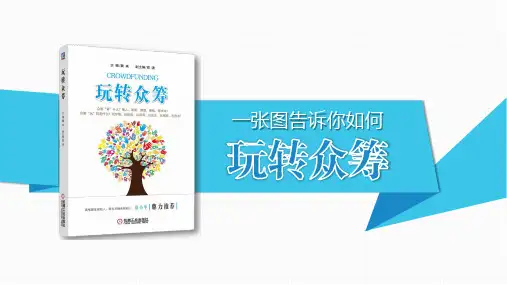 众筹知识介绍玩转众筹培训课件PPT