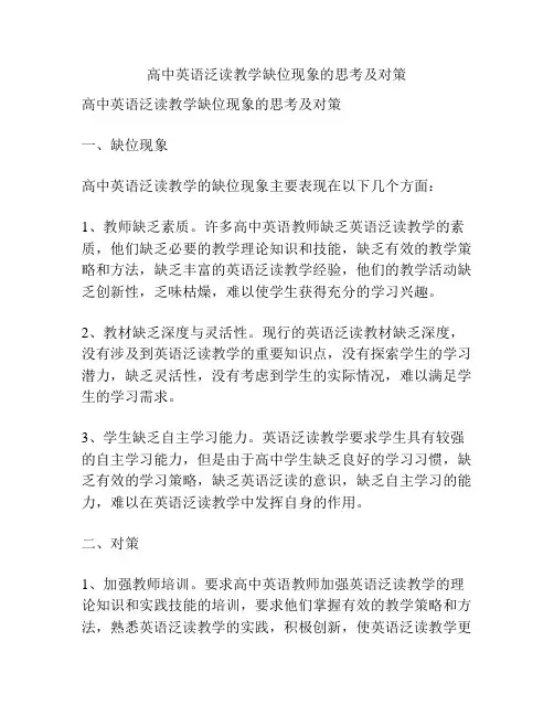 高中英语泛读教学缺位现象的思考及对策