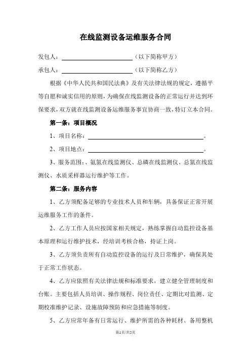 环保在线监测运维合同模板