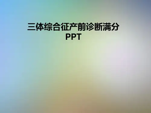 三体综合征产前诊断满分PPT