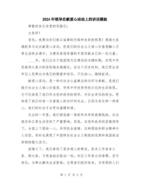 2024年领导在献爱心活动上的讲话模板
