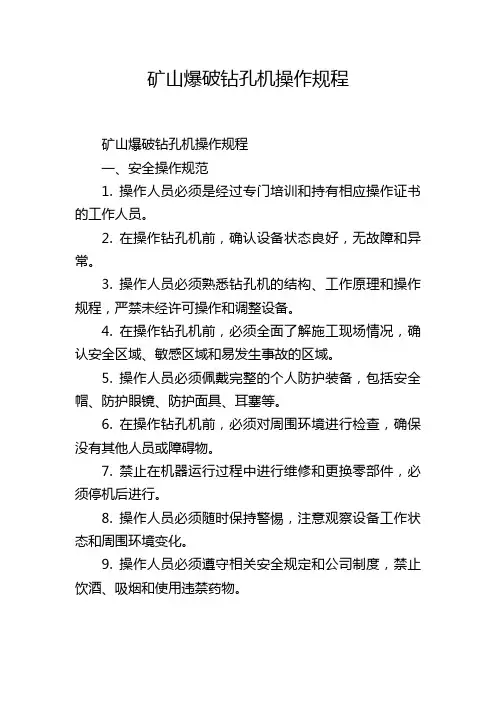 矿山爆破钻孔机操作规程