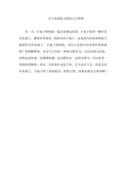 关于表面张力的幼儿小故事