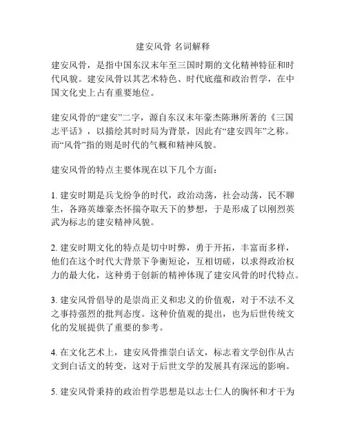 建安风骨 名词解释