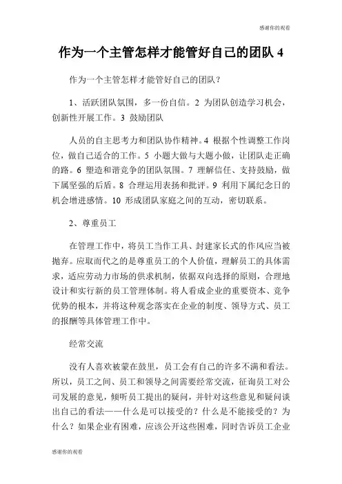 作为一个主管怎样才能管好自己的团队.doc