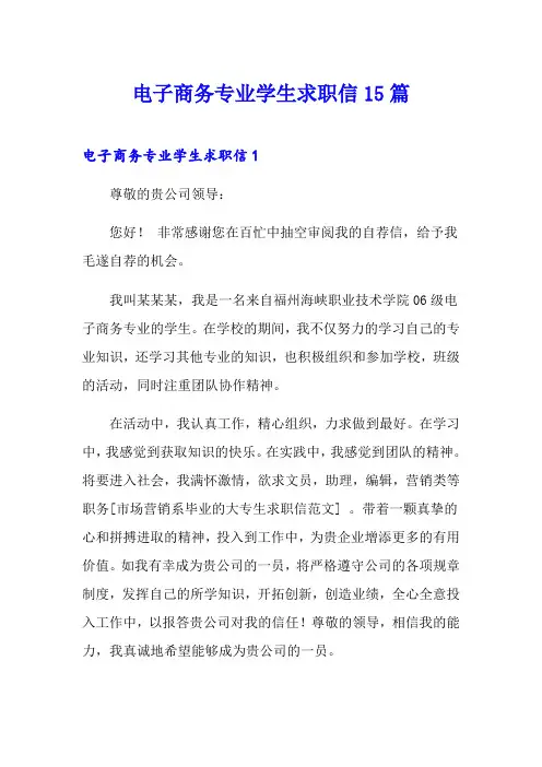 电子商务专业学生求职信15篇
