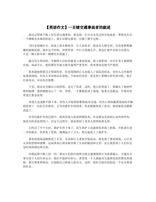 【英语作文】一目睹交通事故者的叙述