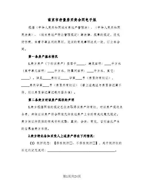 南京市存量房买卖合同电子版（4篇）