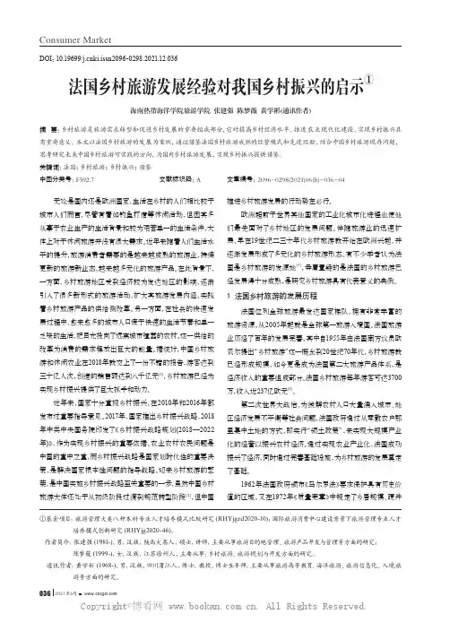 法国乡村旅游发展经验对我国乡村振兴的启示