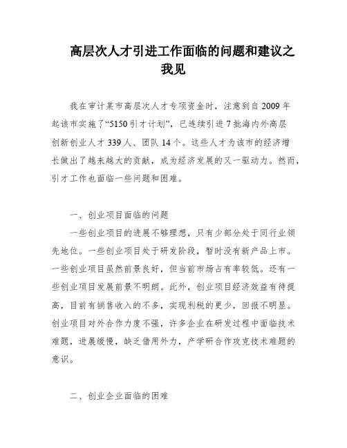 高层次人才引进工作面临的问题和建议之我见