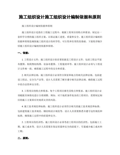 施工组织设计施工组织设计编制依据和原则