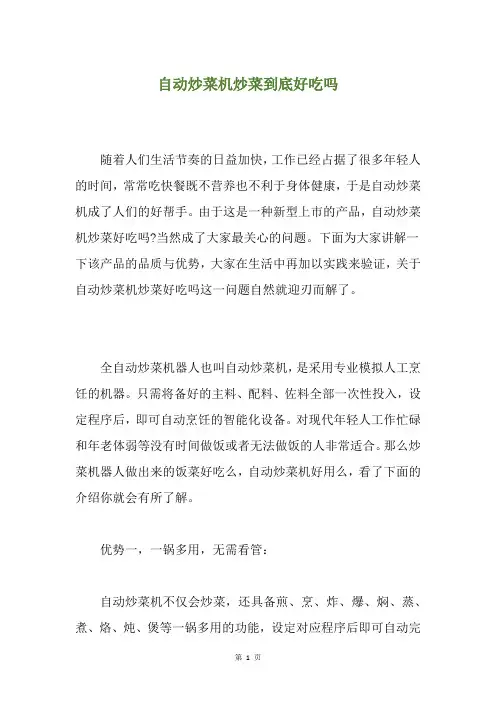 自动炒菜机炒菜到底好吃吗