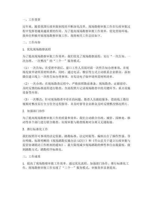 现场勘察审批工作总结报告