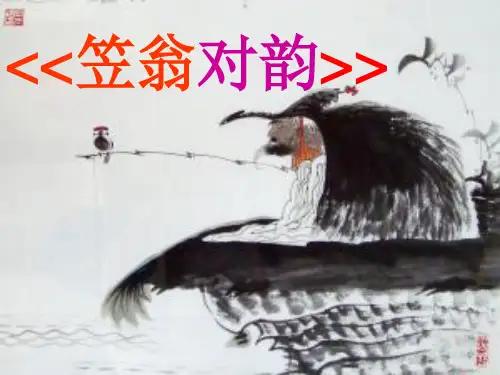 笠翁对韵教学ppt