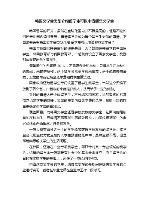 韩国奖学金类型介绍留学生可以申请哪些奖学金