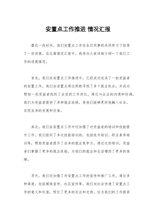 安置点工作推进 情况汇报