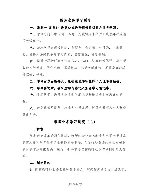 教师业务学习制度(五篇)
