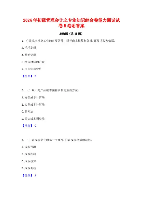 2024年初级管理会计之专业知识综合卷能力测试试卷B卷附答案