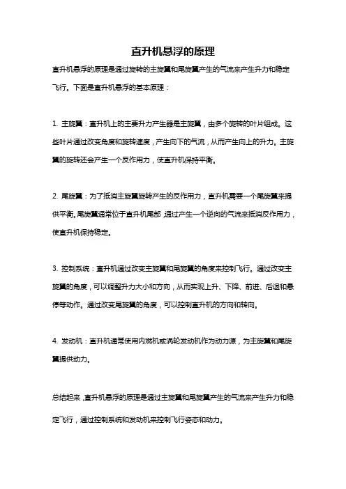 直升机悬浮的原理