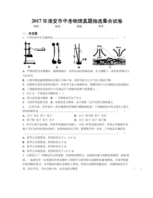 2017年淮安市中考物理真题抽选集合试卷