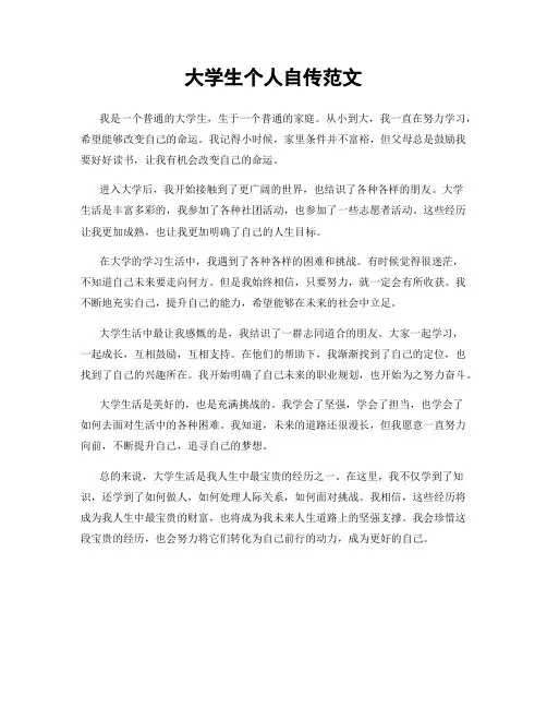 大学生个人自传范文