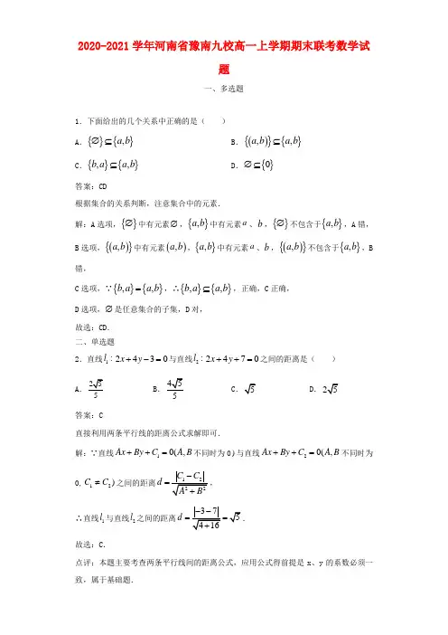 2020-2021学年河南省豫南九校高一上学期期末联考数学试题及答案