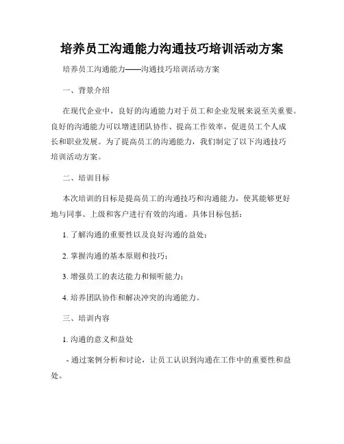 培养员工沟通能力沟通技巧培训活动方案