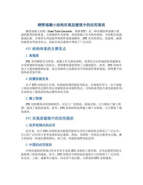 钢管混凝土结构在高层建筑中的应用现状