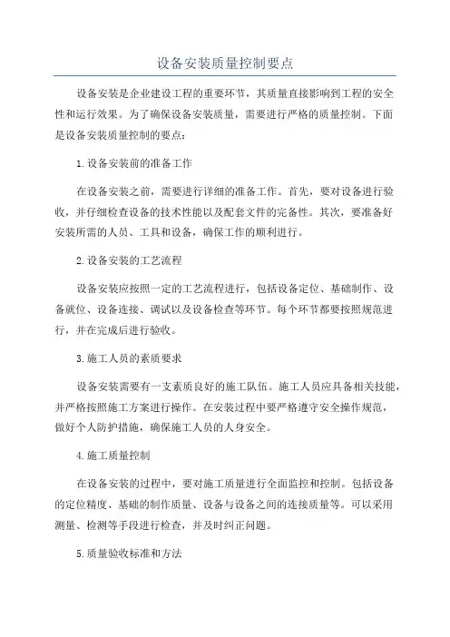 设备安装质量控制要点