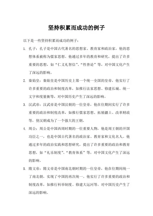 坚持积累而成功的例子