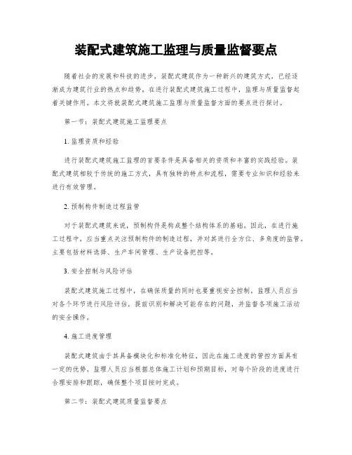 装配式建筑施工监理与质量监督要点