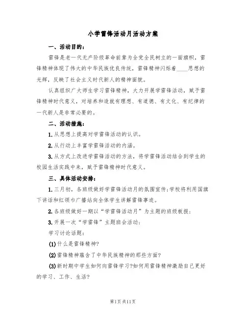 小学雷锋活动月活动方案（五篇）