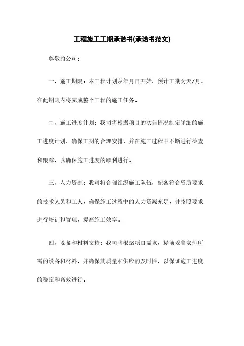 工程施工工期承诺书(承诺书范文)