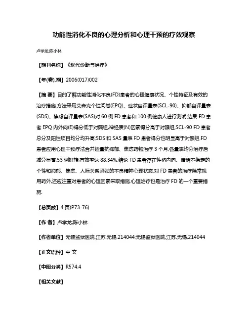 功能性消化不良的心理分析和心理干预的疗效观察