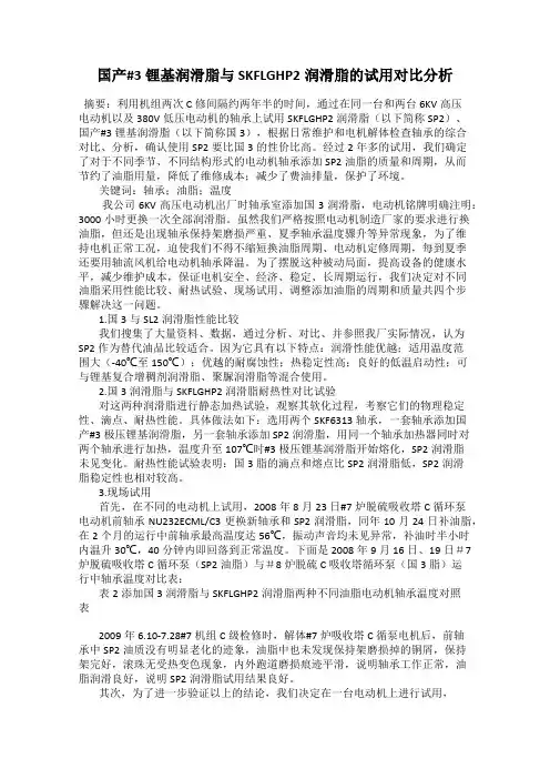 国产#3锂基润滑脂与SKFLGHP2润滑脂的试用对比分析