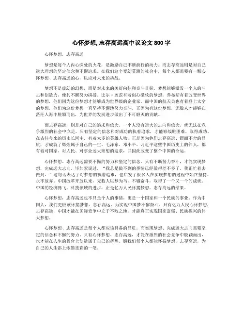 心怀梦想,志存高远高中议论文800字
