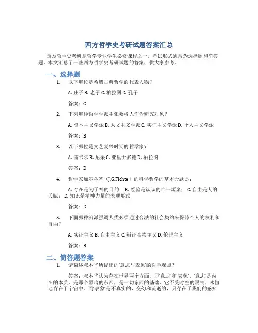 西方哲学史考研试题答案汇总