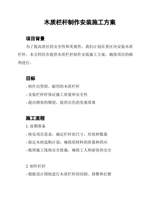 木质栏杆制作安装施工方案