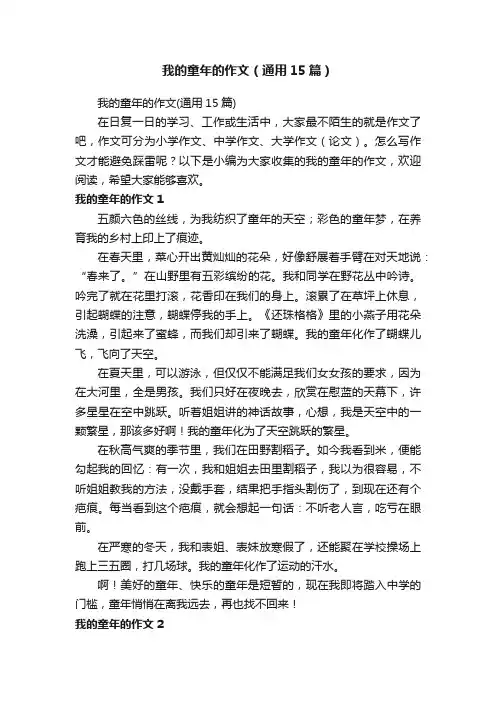我的童年的作文（通用15篇）