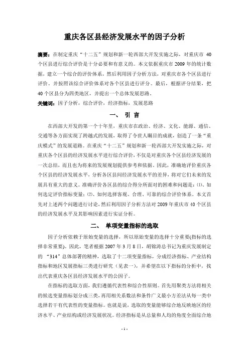 重庆各区县经济发展水平因子分析
