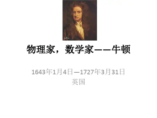 物理家,数学家——牛顿