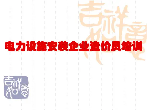 电力设施安装企业造价员培训(造价预算)