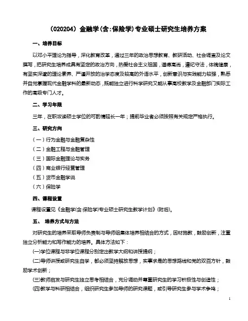 (020204)金融学(含保险学)专业硕士研究生培养方案.