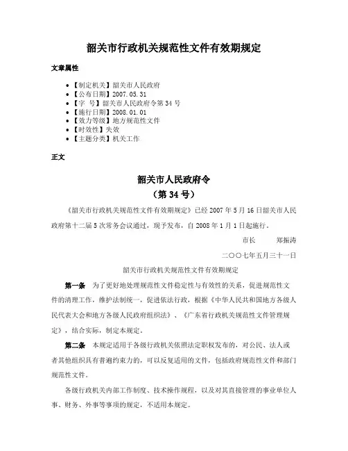 韶关市行政机关规范性文件有效期规定