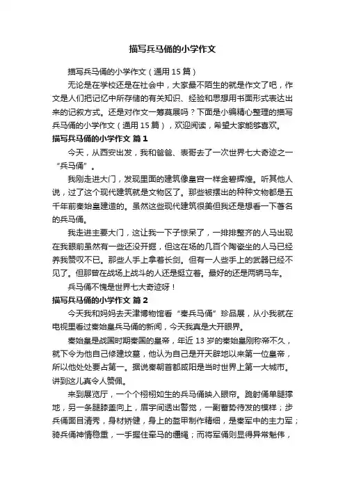 描写兵马俑的小学作文（通用15篇）