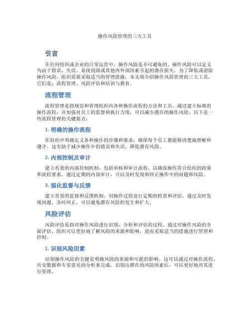 操作风险管理的三大工具