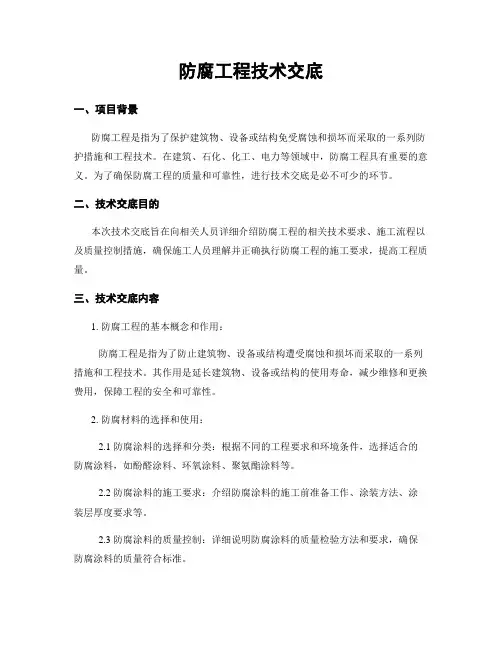防腐工程技术交底
