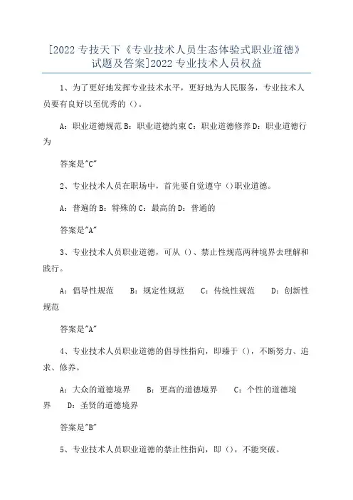 [2022专技天下《专业技术人员生态体验式职业道德》试题及答案]2022专业技术人员权益