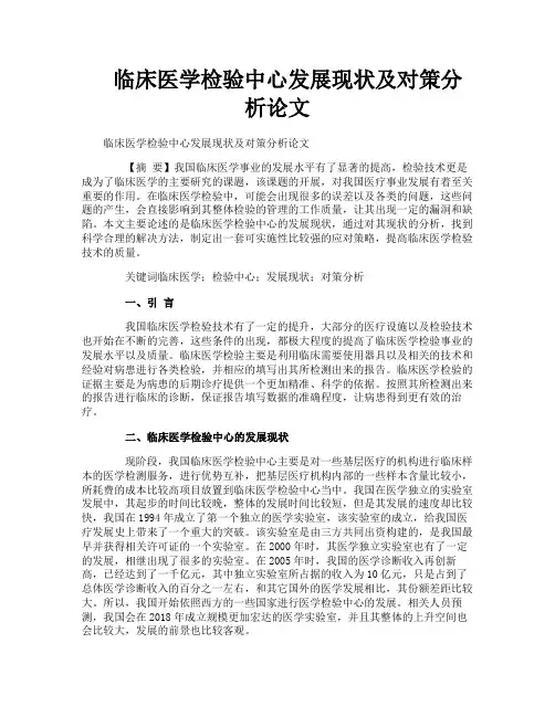 临床医学检验中心发展现状及对策分析论文