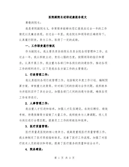 医院副院长述职述廉报告范文